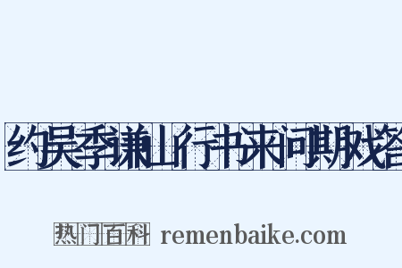 约吴季谦山行书来问期戏答是什么意思的图片